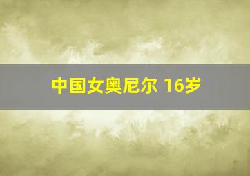 中国女奥尼尔 16岁